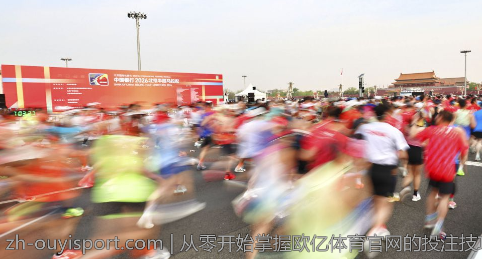 从零开始掌握欧亿体育官网的投注技巧与策略