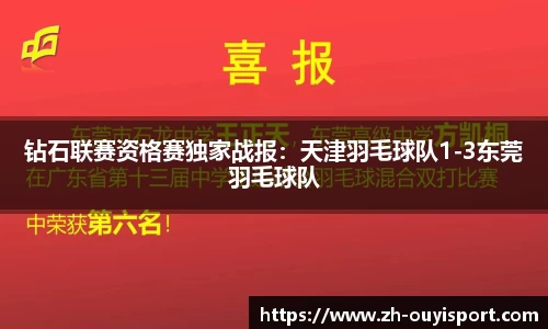 钻石联赛资格赛独家战报：天津羽毛球队1-3东莞羽毛球队