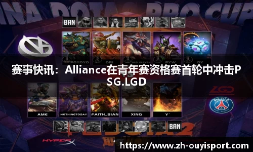 赛事快讯：Alliance在青年赛资格赛首轮中冲击PSG.LGD