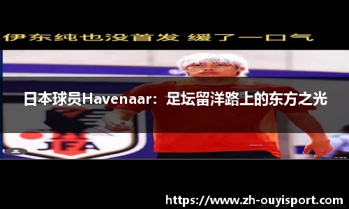 日本球员Havenaar：足坛留洋路上的东方之光