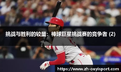 挑战与胜利的较量：棒球巨星挑战赛的竞争者 (2)