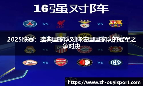 2025联赛：瑞典国家队对阵法国国家队的冠军之争对决
