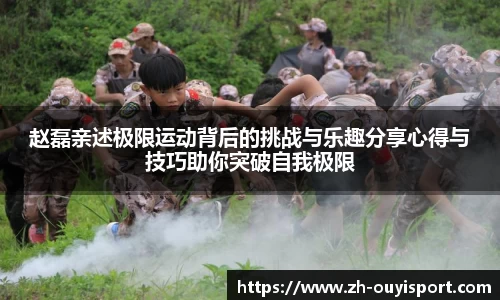 赵磊亲述极限运动背后的挑战与乐趣分享心得与技巧助你突破自我极限